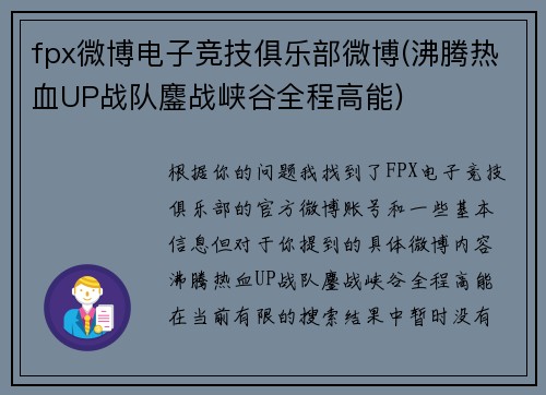 fpx微博电子竞技俱乐部微博(沸腾热血UP战队鏖战峡谷全程高能)