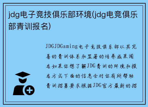 jdg电子竞技俱乐部环境(jdg电竞俱乐部青训报名)