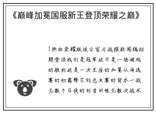 《巅峰加冕国服新王登顶荣耀之巅》