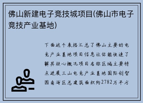 佛山新建电子竞技城项目(佛山市电子竞技产业基地)