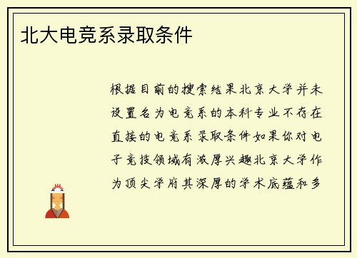 北大电竞系录取条件