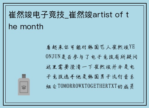 崔然竣电子竞技_崔然竣artist of the month