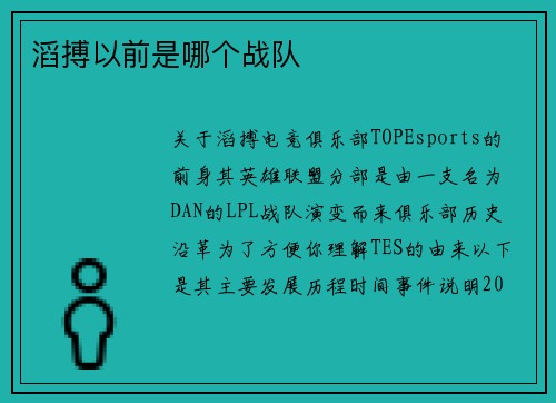 滔搏以前是哪个战队