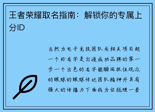 王者荣耀取名指南：解锁你的专属上分ID