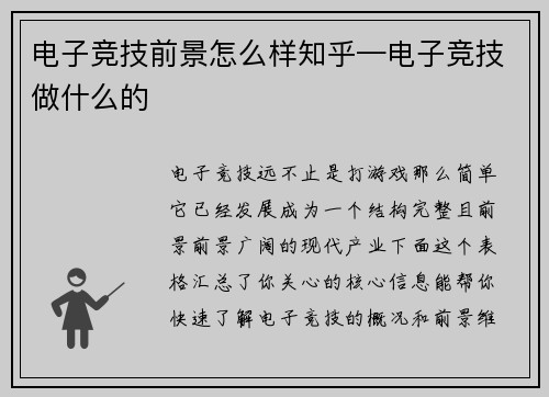 电子竞技前景怎么样知乎—电子竞技做什么的