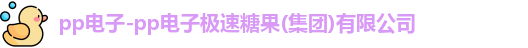 pp电子极速糖果